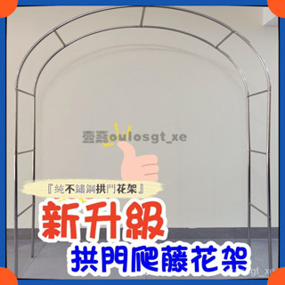 免運【可開發票】拱門花架 爬藤架 不銹鋼 拱形 葡萄架 月季爬藤架 花園 戶外 庭 院菜棚 支架 不鏽鋼花架