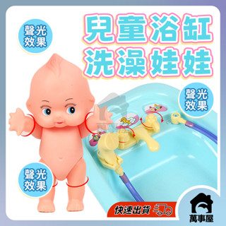兒童浴缸洗澡娃娃 洗澡玩具 水世界 兒童玩具 娃娃玩具 浴室玩具 洗澡玩具 浴缸 娃娃 嬰兒用品 扮家家酒 A0816