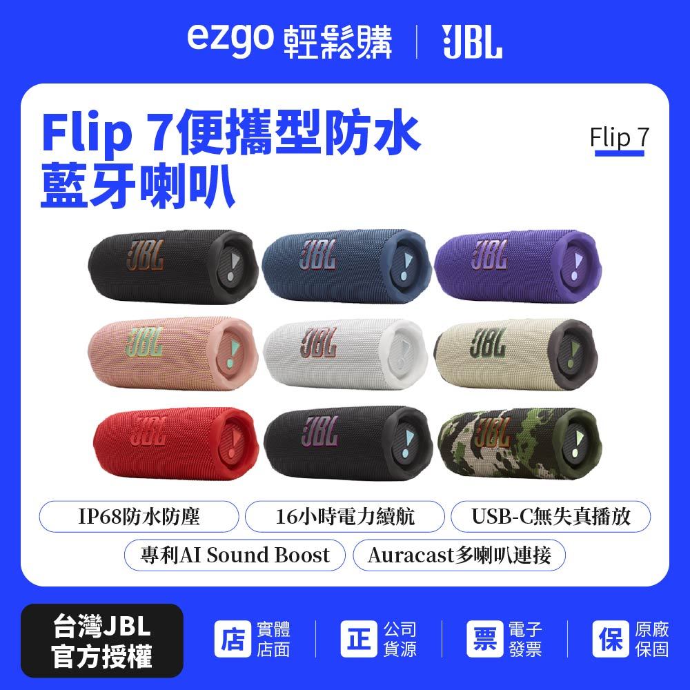 【JBL】 Flip 7 可攜型防水藍牙喇叭(英大公司貨)