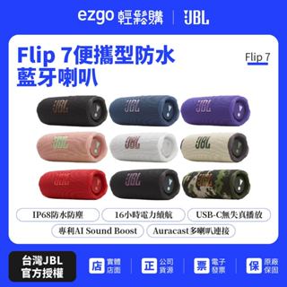 【JBL】 Flip 7 可攜型防水藍芽喇叭(英大公司貨)