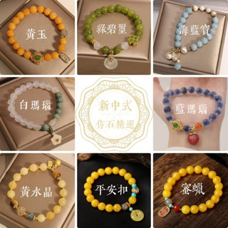 仿石⭐海藍寶石 黃玉 水晶 糖心瑪瑙 白瑪瑙翡翠 玉髓 綠色碧璽 桃花 四葉草 平安扣 玲瓏球 福牌 女士手鍊 手串