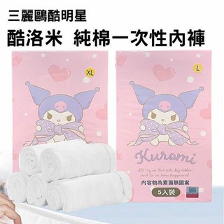 SANRIO 三麗鷗 酷洛米 純棉 一次性內褲 (女)5入組 免洗內褲 內褲 旅行 拋棄式【小三美日】DS026132