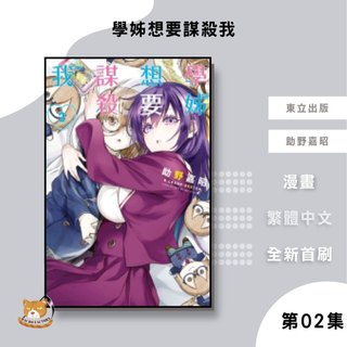 【近月預購】學姊想要謀殺我 (02) 助野嘉昭 & LAUGH - SKETCH【霸氣貓漫畫小說旗艦店】【全新】少年 漫畫 禮物 有發票 免運 書 閱讀 樂趣 生日禮物 東立 集運