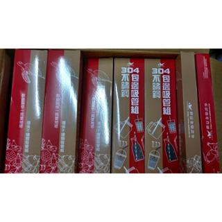 304不鏽鋼吸管組 304不鏽鋼吸管四件組 斜口不鏽鋼吸管 不銹鋼吸管 環保吸管 斜口吸管 鐵吸管