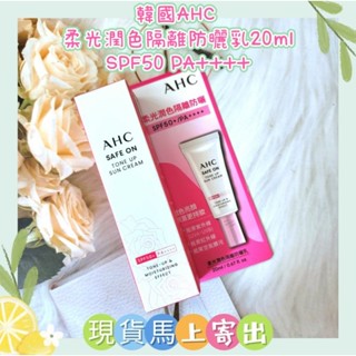 🌈現貨馬上寄出💕韓國AHC 柔光潤色隔離防曬乳20ml SPF50 PA++++
