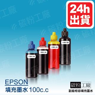 EPSON 664墨水 適用L350 L110 L355 L365 L120 L385 L565副廠墨水