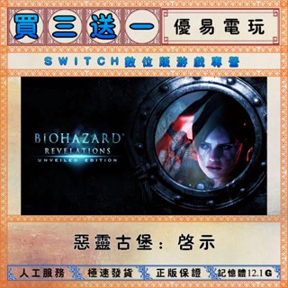 買三送一 惡靈古堡啟示1 任天堂NS switch遊戲 Nintendo Switch數位版下載版