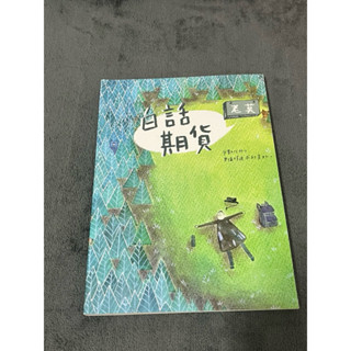 ［二手書］老莫講堂～【老莫期貨】110年版信託業務員白話講義《鄉民公認金融考照寶典》