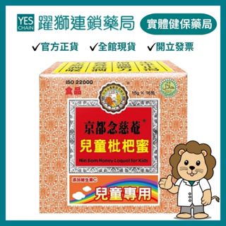 京都念慈菴 兒童枇杷蜜隨身包 16包/盒【躍獅藥局】