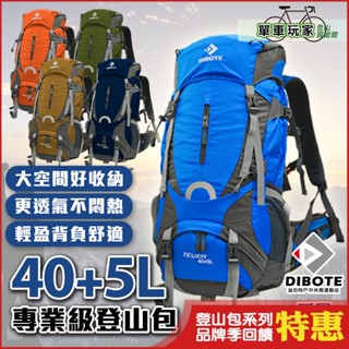 特價⚡【單車玩家】DIBOTE迪伯特 輕量40+5L登山包 加厚舒適背帶 輕量型專業登山揹包 登山包 旅行揹包 露營揹包