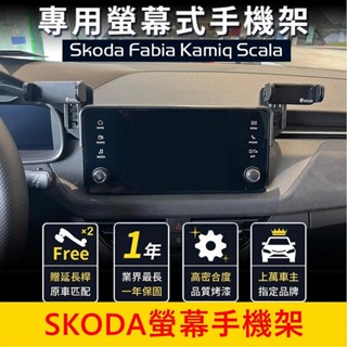 SKODA【FABIA KAMIQ SCALA螢幕手機架】小改款後 8.25吋專用 螢幕兩側手機架 中控手機支架 車機手