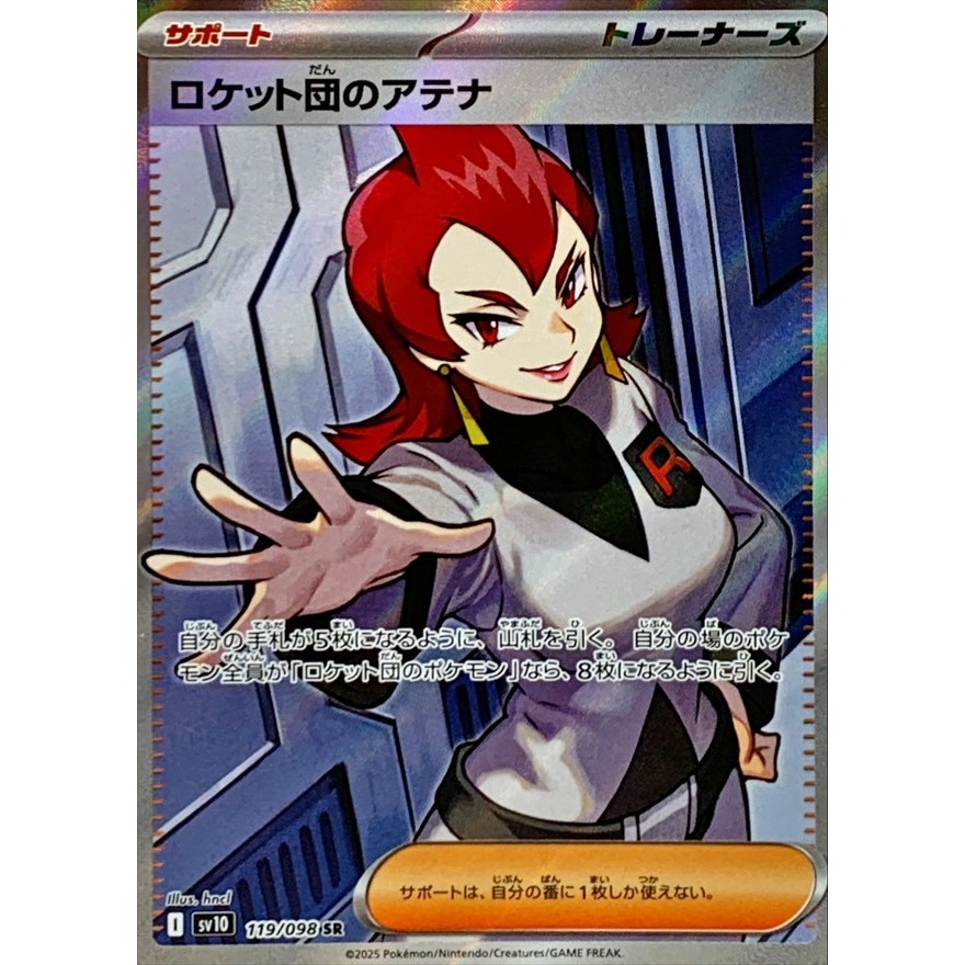 【卡牌の森】火箭隊的雅典娜 SR ロケット団のアテナ SV10 119 PTCG寶可夢日文版 JP