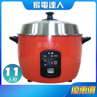 家電達人⚡現貨🔜【上裕】11人份養生電鍋 #304不鏽鋼(18-8) 現貨 橘紅色 臺灣製