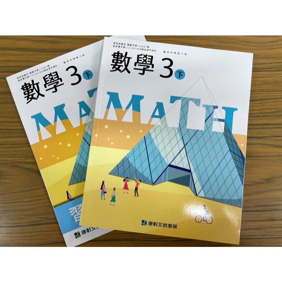 國中課本*康軒版本*三下 九年級下學期 數學課本和習作 全新現貨沒有寫過 先修陪讀
