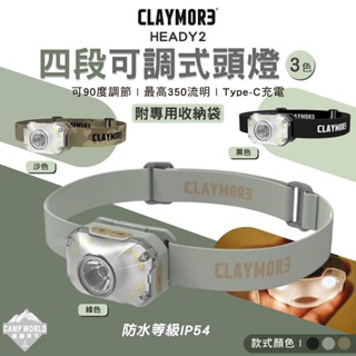 頭燈 【逐露天下】 CLAYMORE HEADY2 四段可調式頭燈 輕量頭燈 LED燈 燈具 IP54防水 露營燈 照明