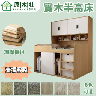 原木社 半高床 實木床架 衣櫃收納床架 書架床 高箱床 多功能床架 單人3尺 3.5尺單人加大 雙人5尺 6尺雙人加大