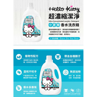 Hello Kitty小蒼蘭、藍風鈴 香水濃縮洗衣精2000ml 效期至2026.3起