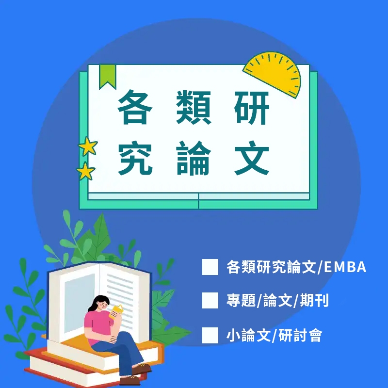 SHD. 代跑SPSS/量化統計分析/統計問卷/量化研究/學術論文/投稿期刊