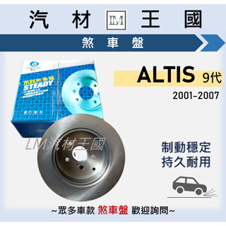 【LM汽材王國】煞車盤 碟盤 ALTIS 2001-2007年 9代 剎車盤 前 後 平盤 TOYOTA 豐田