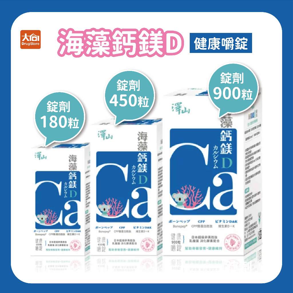 澤山 海藻鈣鎂D 健康嚼錠 180粒/450粒/900粒 #維生素D+K #卵黃胜肽