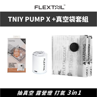FLEXTAIL 露營燈幫浦真空袋套組 Tiny pump X抽氣機 真空袋 壓縮袋 旅行組 衣物收納 寢具收納
