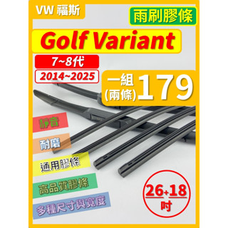 【矽膠 雨刷膠條】VW 福斯 Golf Variant 7~8代 2014~2025年 26+18吋 軟骨式膠條