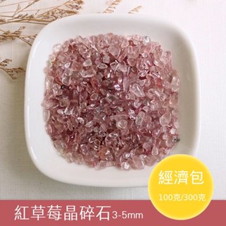 【2075水晶礦石】紅草莓晶碎石3-5mm(細)(經濟包) 紅色系碎石 海底輪碎石 水晶碎石 天然水晶礦石