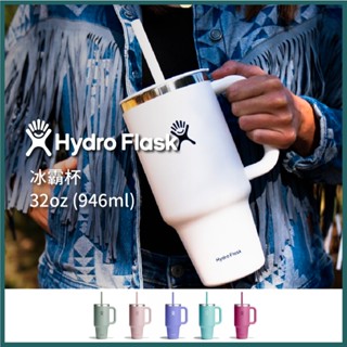 HYDRO FLASK 吸管 冰霸杯 隨手杯 32oz (946ml)【旅形】戶外 保溫 提環 爬山 健行 運動