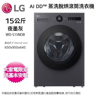 LG樂金15公斤AI DD™ 蒸洗脫烘變頻滾筒洗衣機 WD-S15NDB~含基本安裝+舊機回收