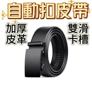 自動扣皮帶 皮帶 腰帶 皮帶男 男生皮帶 腰帶男 自動皮帶 西裝皮帶 男皮帶 男士皮帶 牛仔褲皮帶 生日禮物