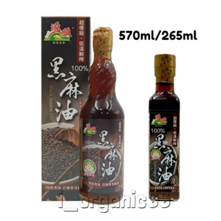 【愛有機】源順 超優級低溫鮮榨100%黑麻油 小265ml/大570ml