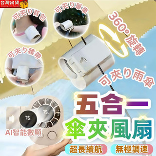 臺灣現貨🔥掛腰風扇 傘夾風扇 夾頭風扇 五合一夾式電風扇 隨身360°旋轉 桌面小風扇 推車風扇 預購 車用風扇 小米