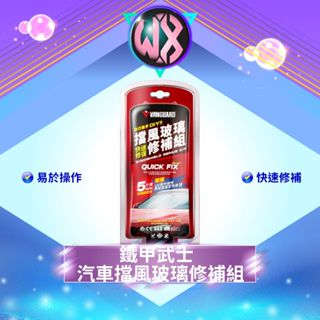 [防止裂縫擴散]鐵甲武士 汽車擋風玻璃修補組 玻璃裂痕
