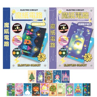 隔日到貨 魔紙電路卡片 繁體中文 DIY科學教育diy材料包 3d紙質拼圖DIY 兒童手做 科學實驗材料包 玩具DIY