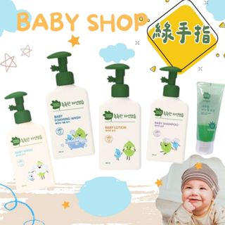 綠手指 三效保濕嬰幼兒 潤膚乳液 洗髮露 沐浴乳 泡泡慕斯沐浴乳 自然舒緩曬後凝露 GREEN FINGER