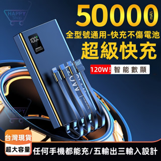 臺灣現貨⚡50000mAh行動電源 自帶4線行動電源 120W行動電源 50000mah 以上快充 閃充 PD行動電源