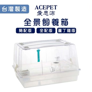 Acepet 愛思沛 全景飼養箱(簡配/全配) 小動物全景飼養箱 爬蟲全景飼養箱 守宮飼養箱 小澤龜 小陸龜 倉鼠飼養箱