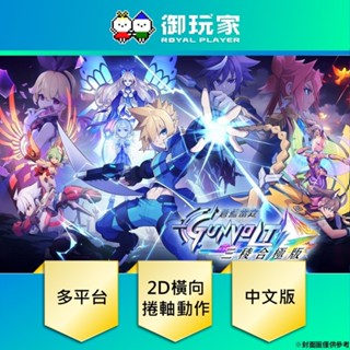 【御玩家】預購 PS5 NS Switch 蒼藍雷霆 GUNVOLT 三稜合極 中文 一般 限定版 7/24
