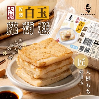 【銀座杏子】匠製白玉蘿蔔糕(1000g/包) 冷凍