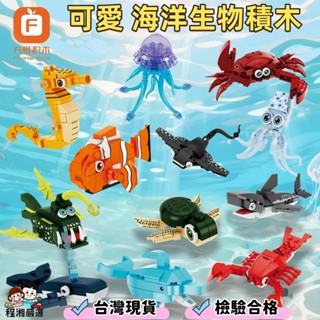 『程湘嚴選』方橙積木 海洋動物積木 FC8153 相容樂高 組合積木 小積木 模型積木 海洋生物積木 兒童玩具