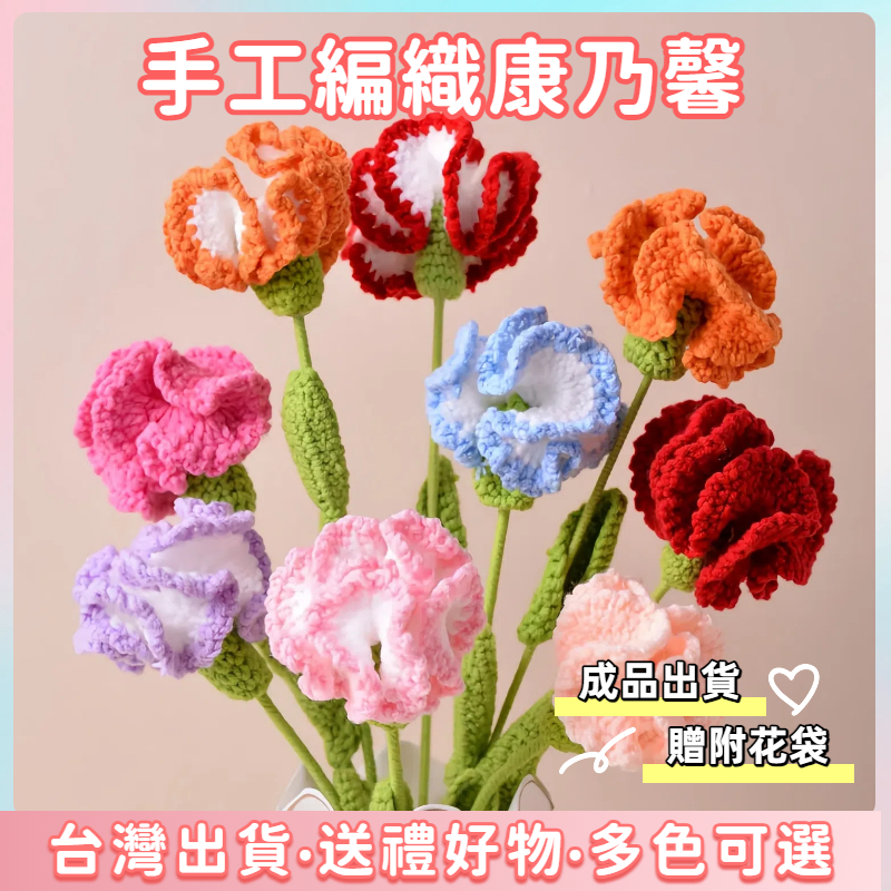 全網最低價🔥贈花袋 編織康乃馨 花束 康乃馨花束 編織花 母親節花束 針織花 編織花束 毛線花束 手作花束 毛線花