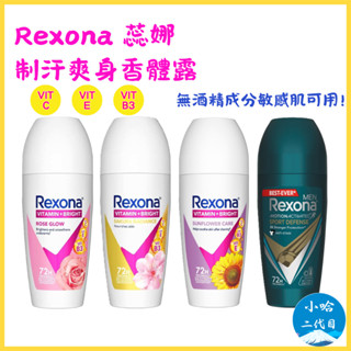 公司貨【蕊娜 Rexona】制汗爽身香體露 45ml 透亮櫻花 運動乾爽 透亮玫瑰 男士 止汗 制汗 涼爽 小哈二代目