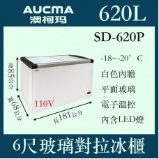 冷凍櫃 AUCMA SD-620P 澳柯瑪 6尺 平面玻璃冷凍櫃 玻璃推拉 110V 全省配送