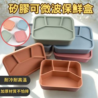 HELS永續品味(新品下殺+臺灣現貨) 便當盒 分隔便當盒 密封盒 矽膠 微波便當盒 矽膠便當盒 微波保鮮盒 矽膠碗