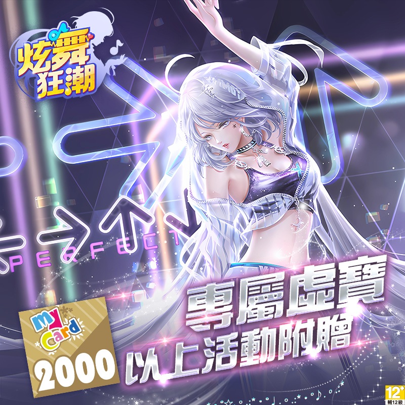 MyCard 炫舞狂潮 x蝦皮品牌旗艦館MyCard2000點以上贈品