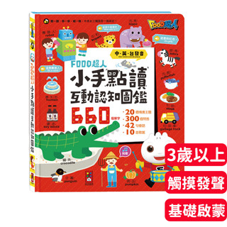 《寶貝不無聊》風車圖書 小手點讀互動認知圖鑑-FOOD超人(中英臺發音) 用語標準 圖文配合 互動遊戲學習 多元主題
