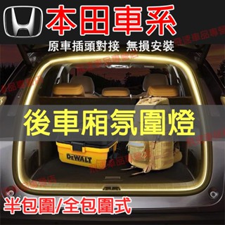 本田 後車廂氛圍燈 Accord Civic CRV HRV 後備箱燈條 燈條 尾門燈 行李箱照明燈條 LED 燈條