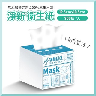 [單包 ] 淨新 衛生紙 抽取式柔紙巾 300抽
