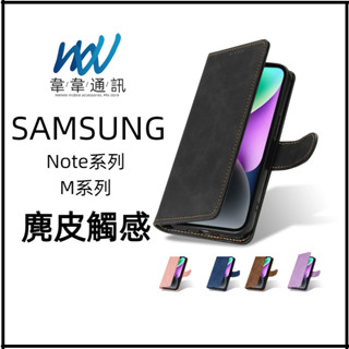 三星 M系列 Note 系列 麂皮觸感 手機皮套 保護殼 手機殼 膚感皮套