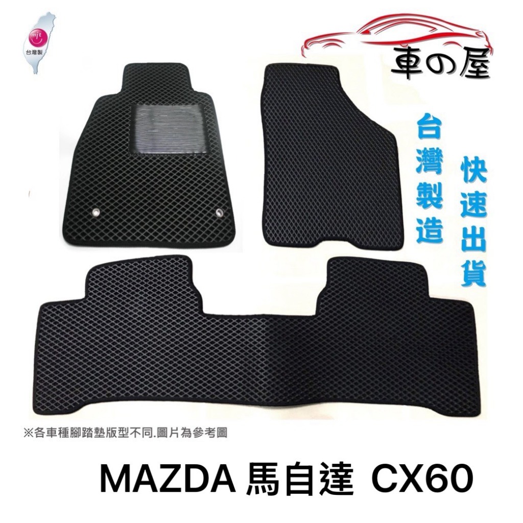 可超商取貨 蜂巢式汽車腳踏墊 專用 MAZDA 馬自達 CX60 腳踏墊 後廂墊 防水腳踏 台灣製造 快速出貨